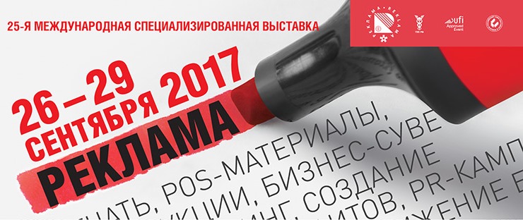Приглашаем на выставку РЕКЛАМА 2017