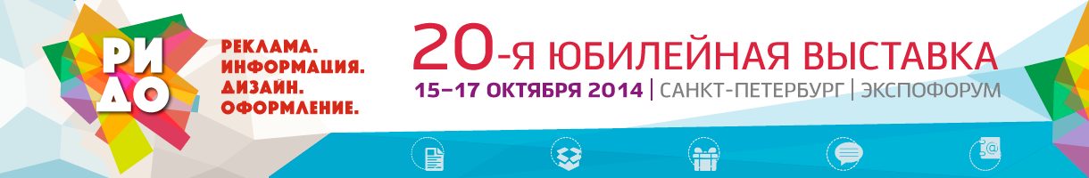 Приглашаем на выставку Реклама.Информация.Дизайн.Оформление. (РИДО - 2014)